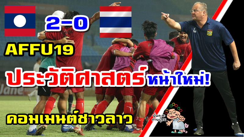 คอมเมนต์ชาวลาวหลังไทยแพ้ลาว 0-2 ศึก AFF U19