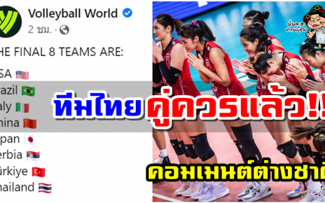 คอมเมนต์ชาวต่างชาติหลังไทยผ่านเข้าสู่รอบ 8 ทีมสุดท้าย ศึกวอลเลย์บอลหญิงเนชั่นส์ ลีก 2022