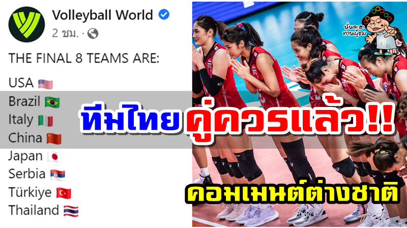 คอมเมนต์ชาวต่างชาติหลังไทยผ่านเข้าสู่รอบ 8 ทีมสุดท้าย ศึกวอลเลย์บอลหญิงเนชั่นส์ ลีก 2022