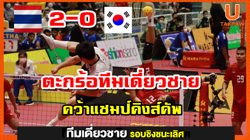 ทีมเดี่ยวชายไทยอัดเกาหลีใต้ 2-0 เซต คว้าแชมป์ตะกร้อชิงแชมป์โลก ครั้งที่ 35