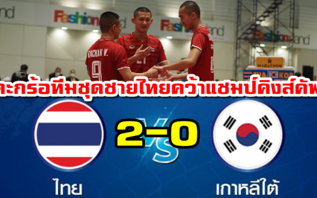 ตะกร้อทีมชุดชายไทยชนะเกาหลีใต้ 2-0 ทีม คว้าแชมป์โลก คิงส์ คัพ ครั้งที่ 35