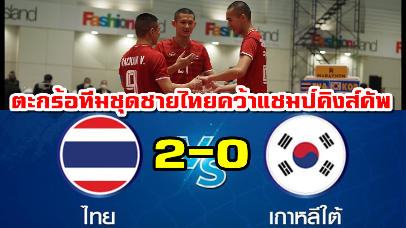 ตะกร้อทีมชุดชายไทยชนะเกาหลีใต้ 2-0 ทีม คว้าแชมป์โลก คิงส์ คัพ ครั้งที่ 35