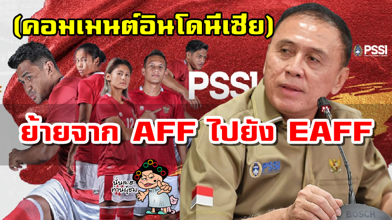 ข่าวและคอมเมนต์อินโดนีเซียเกี่ยวกับ PSSI จะย้ายจาก AFF ไปอยู่กับ EAFF