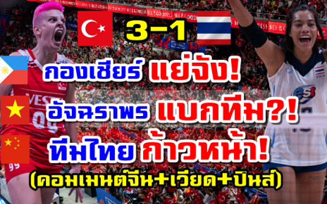 คอมเมนต์จีน-เวียด-ปินส์หลังไทยแพ้ทูร์เคีย 1-3 เซต VNL2022