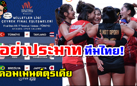 คอมเมนต์ชาวตุรเคียหลังได้พบกับทีมไทยในรอบ 8 ทีมสุดท้าย ศึก VNL2022