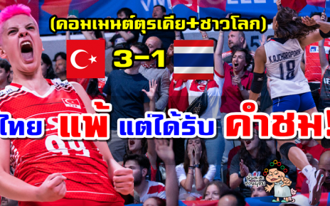 คอมเมนต์ตุรเคีย+ชาวโลก หลังไทยพ่ายตุรเคีย 1-3 เซต ศึก VNL2022 รอบ 8 ทีมสุดท้าย
