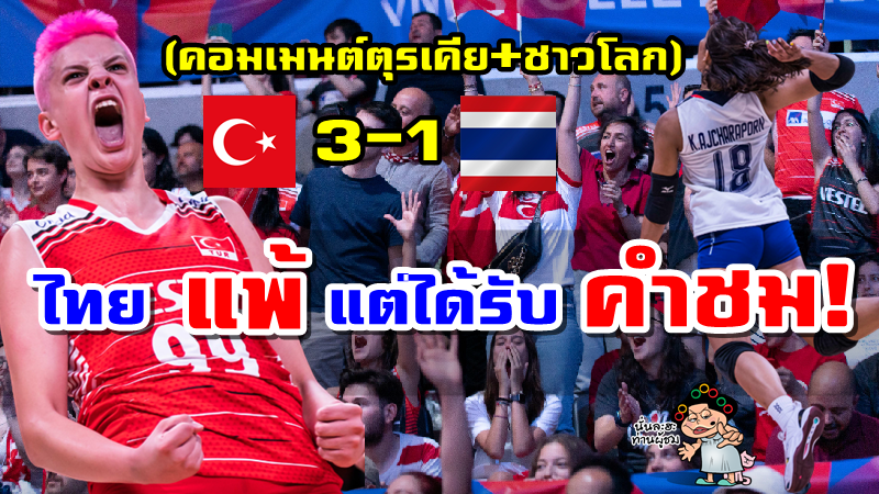 คอมเมนต์ตุรเคีย+ชาวโลก หลังไทยพ่ายตุรเคีย 1-3 เซต ศึก VNL2022 รอบ 8 ทีมสุดท้าย