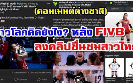 คอมเมนต์ต่างชาติหลัง FIVB ลงคลิปผลงานและรอยยิ้มของทีมสาวไทย ใน VNL2022