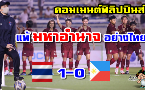 คอมเมนต์ฟิลิปปินส์กลับทีมฟิลิปปินส์แพ้ไทย 0-1 ศึกฟุตบอลหญิงชิงแชมป์อาเซียน 2022