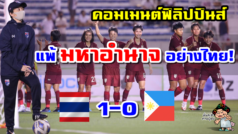 คอมเมนต์ฟิลิปปินส์กลับทีมฟิลิปปินส์แพ้ไทย 0-1 ศึกฟุตบอลหญิงชิงแชมป์อาเซียน 2022
