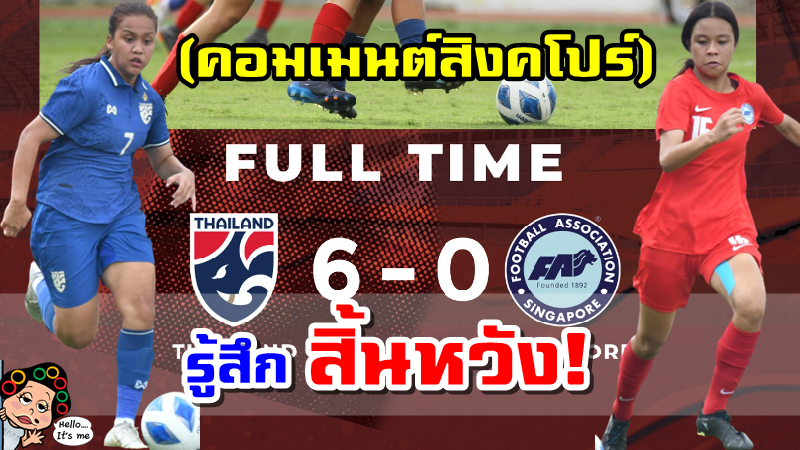 คอมเมนต์สิงคโปร์หลังแพ้ไทย 0-6 ศึกฟุตบอลหญิงชิงแชมป์อาเซียน U18