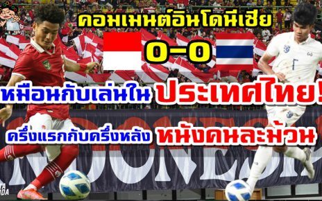 คอมเมนต์อินโดนีเซียหลังอินโดนีเซียเสมอไทย 0-0 ศึก AFF U19 2022