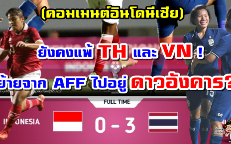 คอมเมนต์อินโดหลังอินโดนีเซียแพ้ไทย 0-3 ศึกฟุตบอลหญิงชิงแชมป์อาเซียน U18