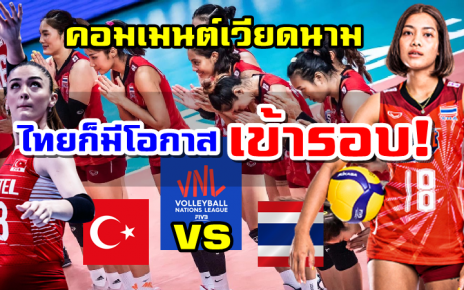 คอมเมนต์เวียดนามหลังทีมไทยพบตุรเคียในรอบ 8 ทีมสุดท้าย VNL2022