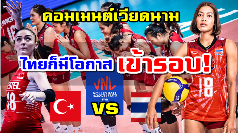 คอมเมนต์เวียดนามหลังทีมไทยพบตุรเคียในรอบ 8 ทีมสุดท้าย VNL2022