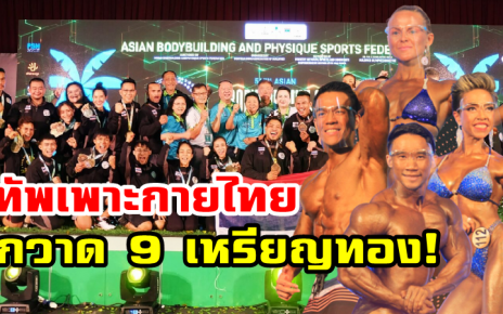 ทัพนักกีฬาเพาะกายไทยกวาด 9 เหรียญทองคว้าอันดับ 2 ศึกชิงแชมป์เอเชีย 2022