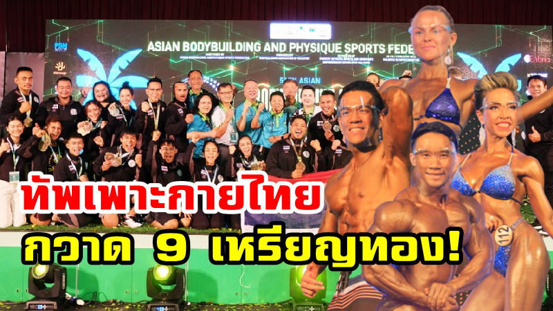 ทัพนักกีฬาเพาะกายไทยกวาด 9 เหรียญทองคว้าอันดับ 2 ศึกชิงแชมป์เอเชีย 2022