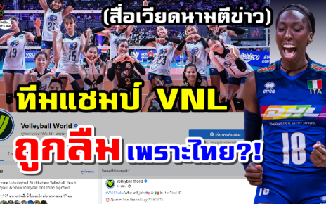 สื่อเวียดนามตีข่าว ทีมแชมป์ VNL2022 ถูก FIVB “ลืม” เพราะทีมไทย