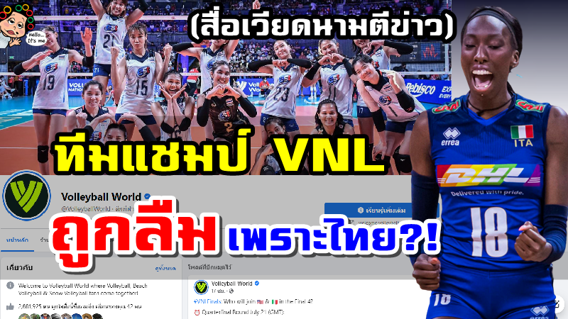 สื่อเวียดนามตีข่าว ทีมแชมป์ VNL2022 ถูก FIVB “ลืม” เพราะทีมไทย
