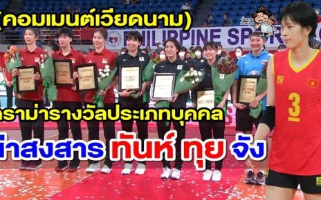 คอมเมนต์ชาวเวียดนามสงสัยทำไมไม่มี 4T ในรางวัลประเภทบุคคล ศึก AVC Cup2022