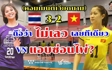 คอมเมนต์เวียดนามหลังทีมไทย B เอาชนะเวียดนาม 3-2 เซต นัดอุ่นเครื่องก่อนลุยศึก AVC Cup