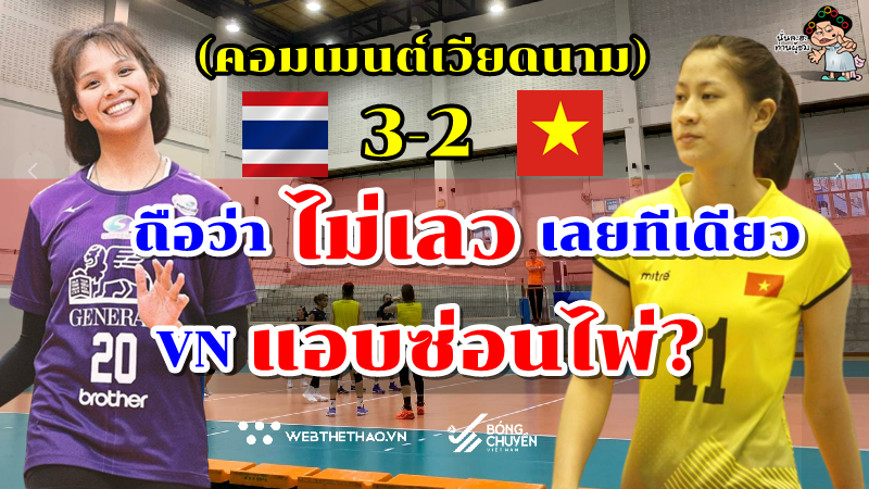 คอมเมนต์เวียดนามหลังทีมไทย B เอาชนะเวียดนาม 3-2 เซต นัดอุ่นเครื่องก่อนลุยศึก AVC Cup