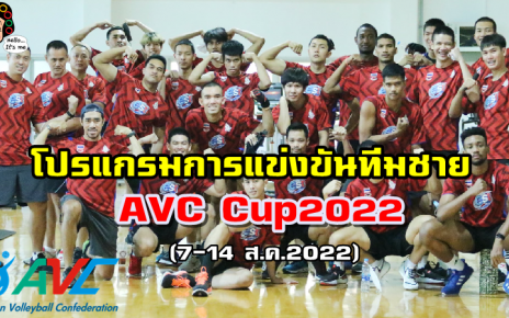 โปรแกรมการแข่งขันวอลเลย์บอลชาย AVC 2022 7-14 ส.ค. นี้ PPTV36ยิงสด