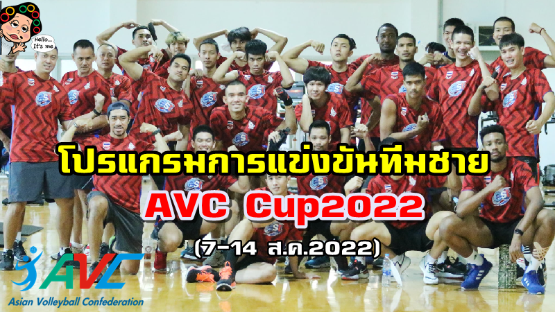 โปรแกรมการแข่งขันวอลเลย์บอลชาย AVC 2022 7-14 ส.ค. นี้ PPTV36ยิงสด