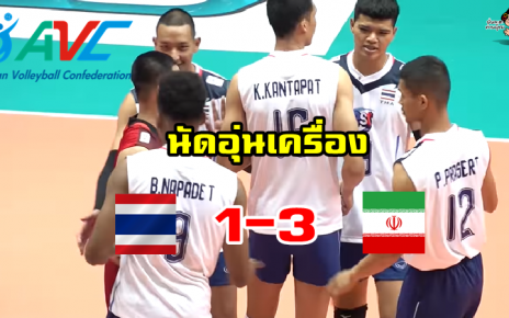 นักตบหนุ่มไทยอุ่นพ่ายอิหร่าน 1-3 เซต ก่อนลุยศึก AVC Cup 2022 (คลิป)
