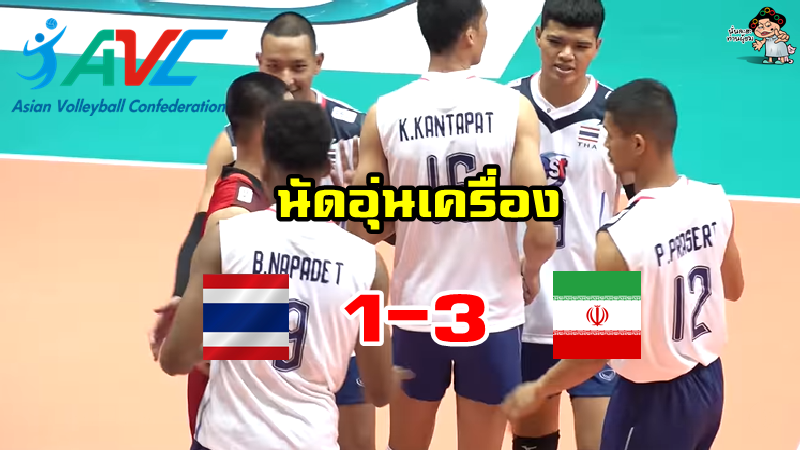 นักตบหนุ่มไทยอุ่นพ่ายอิหร่าน 1-3 เซต ก่อนลุยศึก AVC Cup 2022 (คลิป)