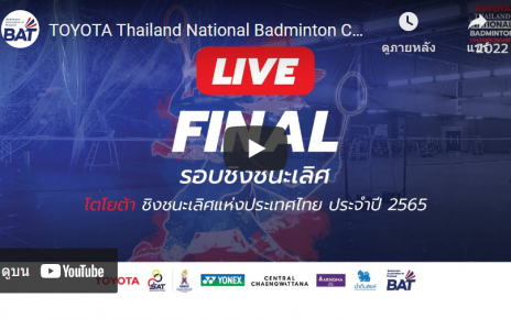 ลิงก์ถ่ายทอดสดแบดมินตันชิงชนะเลิศแห่งประเทศไทย 2565 