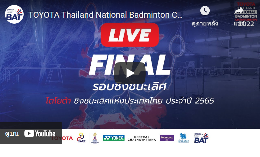 ลิงก์ถ่ายทอดสดแบดมินตันชิงชนะเลิศแห่งประเทศไทย 2565 