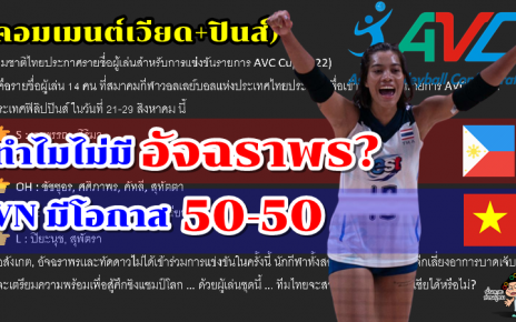 คอมเมนต์เวียด+ปินส์ หลังทีมชาติไทยประกาศ 14 รายชื่อ ชุดลุยศึก AVC Cup2022