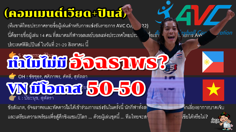 คอมเมนต์เวียด+ปินส์ หลังทีมชาติไทยประกาศ 14 รายชื่อ ชุดลุยศึก AVC Cup2022