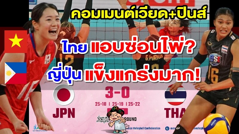 คอมเมนต์เวียด+ปินส์ หลังไทยแพ้ญี่ปุ่น 0-3 เซต ศึก AVC Cup2022