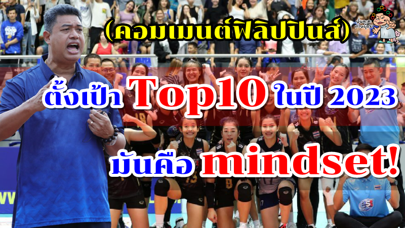 คอมเมนต์ชาวฟิลิปปินส์ตัดพ้อสมาคมฯ หลังไทยเตรียมดัน U20 และตั้งเป้า Top10 ภายในปี 2023
