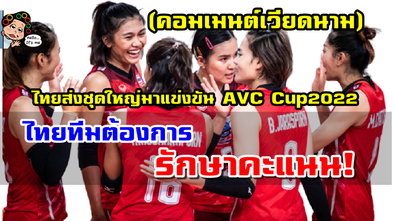 คอมเมนต์ชาวเวียดนามหลังทราบข่าวว่าไทยจะส่งชุดใหญ่ลงแข่งขัน AVC Cup2022