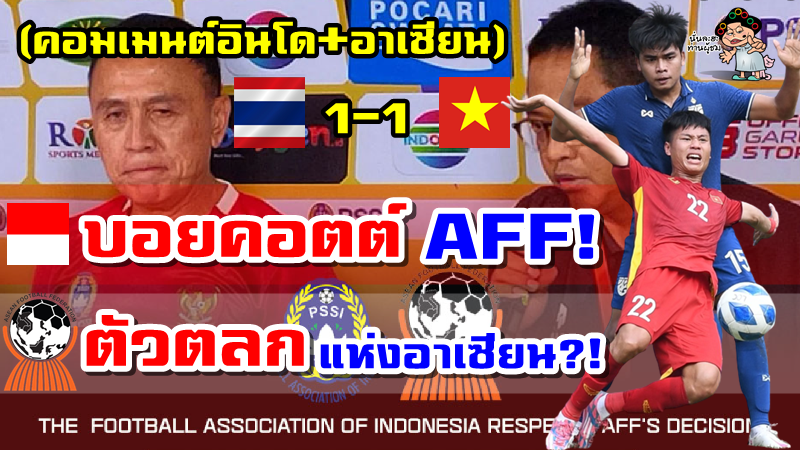 คอมเมนต์อินโดนีเซีย+อาเซียนหลัง PSSI ยอมรับคำตัดสินของ AFF ในเกมระหว่างไทยกับเวียดนาม U19