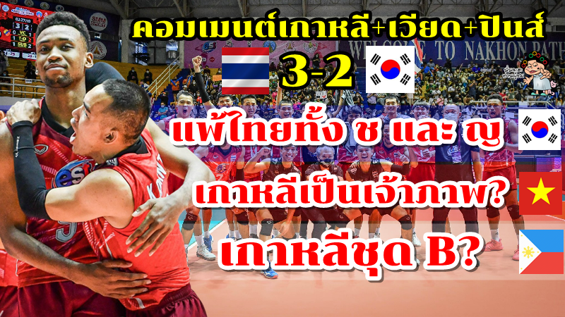 คอมเมนต์เกาหลีใต้+เวียด+ปินส์ หลังเกาหลีใต้แพ้ไทย 2-3 เซต ศึก AVC Cup 2022