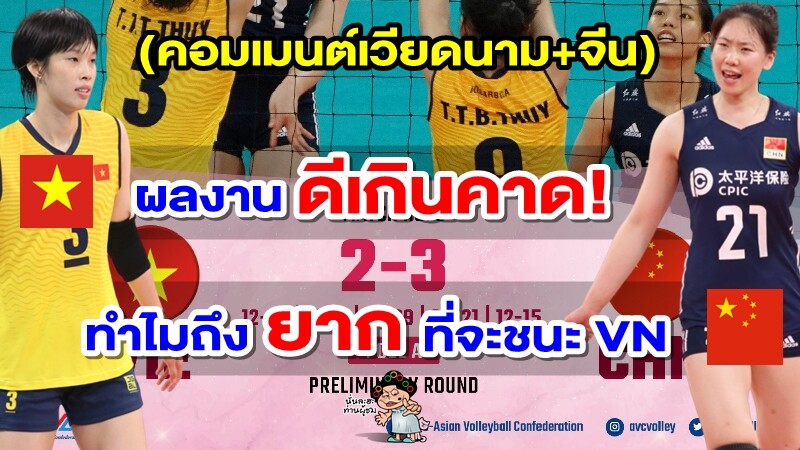 คอมเมนต์เวียดนาม+จีน หลังเวียดนามแพ้จีนเฉียดฉิว 2-3 เซต AVC Cup 2022
