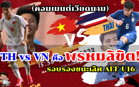 คอมเมนต์เวียดนามหลังต้องพบทีมไทยในรอบรองชนะเลิศ ศึก AFF U16 2022
