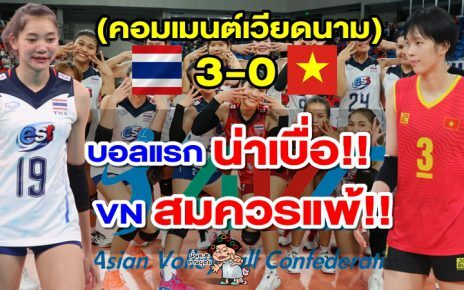 คอมเมนต์เวียดนามหลังเวียดนามแพ้ไทย 0-3 เซต ศึก AVC Cup 2022