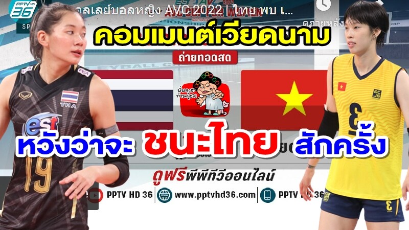 คอมเมนต์เวียดนามหลังแพ้ญี่ปุ่นและชิงอันดับ 3 กับไทย ศึก AVC Cup 2022