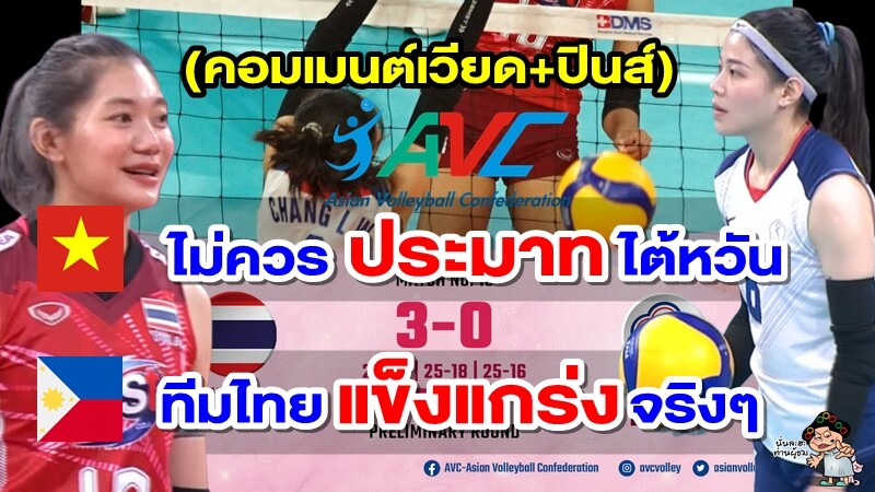 คอมเมนต์เวียด+ปินส์ หลังไทยชนะไต้หวัน 3-0 เซต ศึกวอลเลย์บอลหญิง AVC Cup 2022