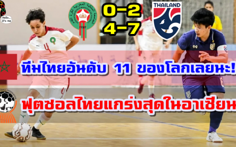 คอมเมนต์โมร็อกโก+อาเซียนหลังไทยชนะโมร็อกโก 2-0 และ 7-4 นัดอุ่นเครื่องฟุตซอลหญิง