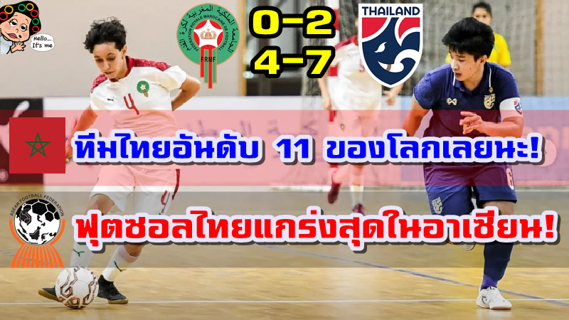 คอมเมนต์โมร็อกโก+อาเซียนหลังไทยชนะโมร็อกโก 2-0 และ 7-4 นัดอุ่นเครื่องฟุตซอลหญิง