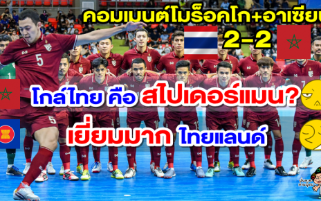 คอมเมนต์โมร็อคโก+อาเซียน หลังไทยเสมอโมร็อคโก 2-2 ศึกฟุตซอล CONTINENTAL Cup 2022