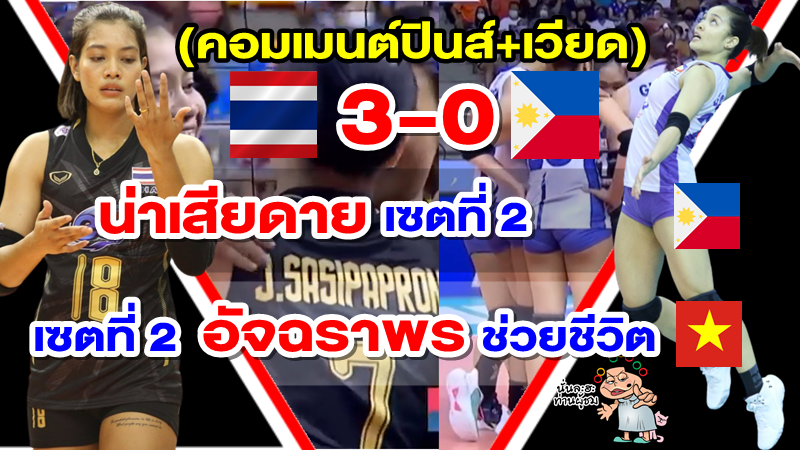 คอมเมนต์ปินส์+เวียด หลังไทยชนะฟิลิปปินส์ 3-0 เซต ศึกวัน อาเซียน กรังด์ปรีซ์ 2022