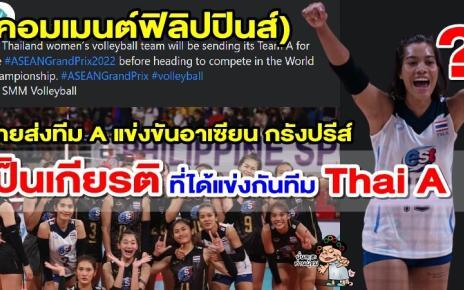 คอมเมนต์ฟิลิปปินส์หลังทราบว่าไทยจะส่งชุด A แข่งขันอาเซียน กรังปรีส์ 2022