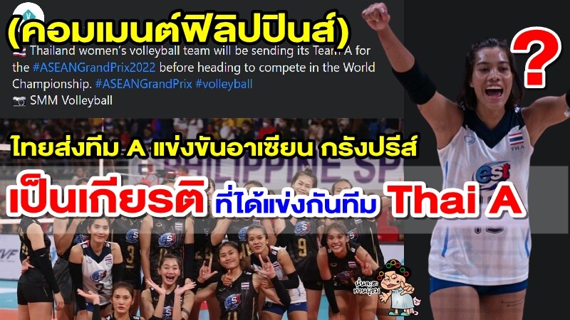 คอมเมนต์ฟิลิปปินส์หลังทราบว่าไทยจะส่งชุด A แข่งขันอาเซียน กรังปรีส์ 2022